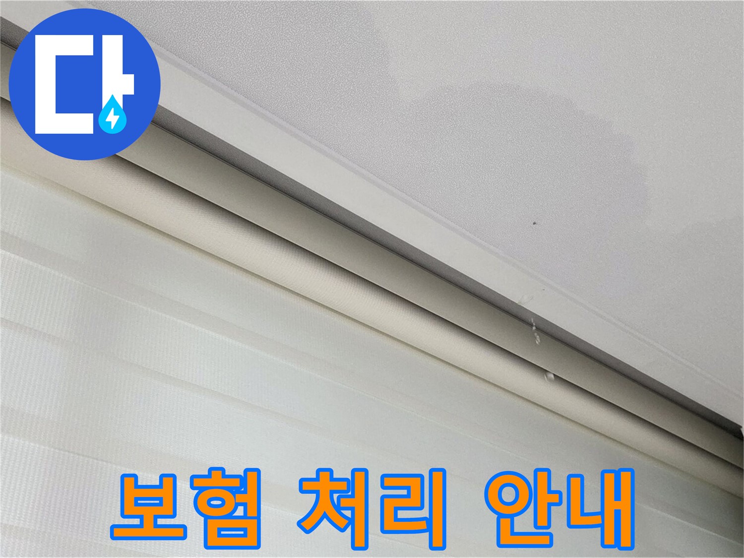 삼숭동 자이아파트 107동 천장 누수 - 복잡한 누수 보험 처리 절차, 친절하게 안내