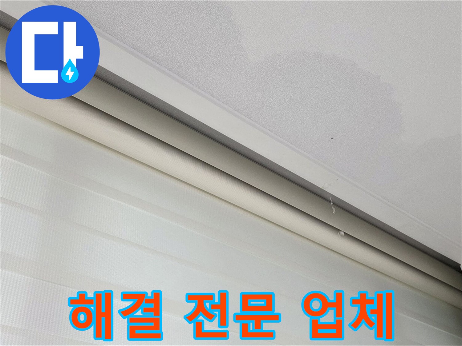 삼숭동 자이아파트 107동 천장 누수 - 양주 누수 해결 전문 업체
