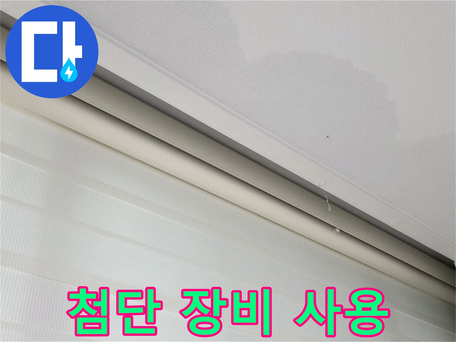 삼숭동 자이아파트 107동 천장 누수 - 첨단 누수 탐지 장비 활용