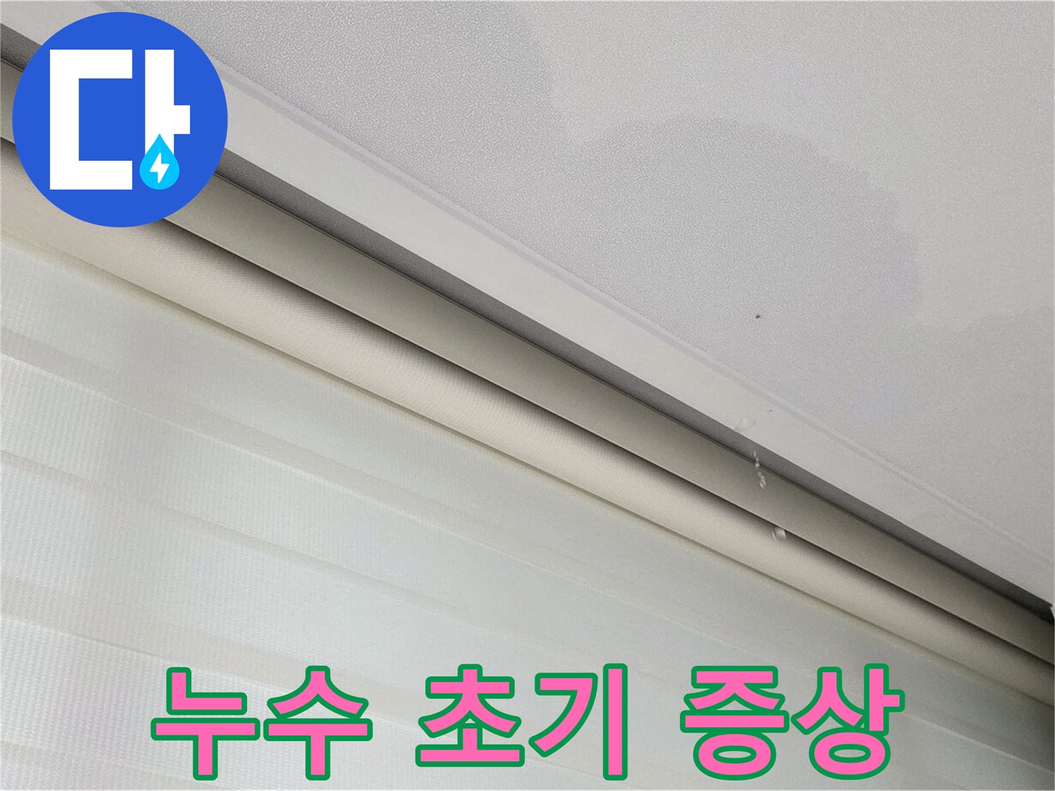 삼숭동 자이아파트 107동 - 천장 누수 초기 증상 발견 - 빠른 점검 필요