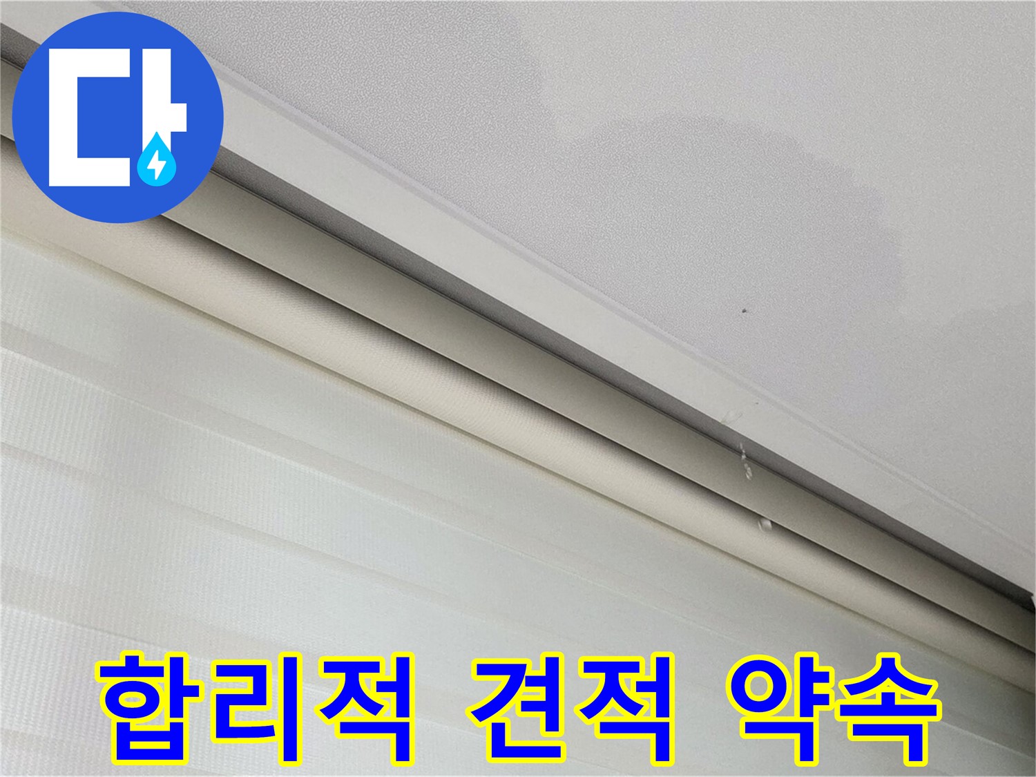 삼숭동 자이아파트 107동 천장 누수 - 합리적인 견적 - 투명한 비용