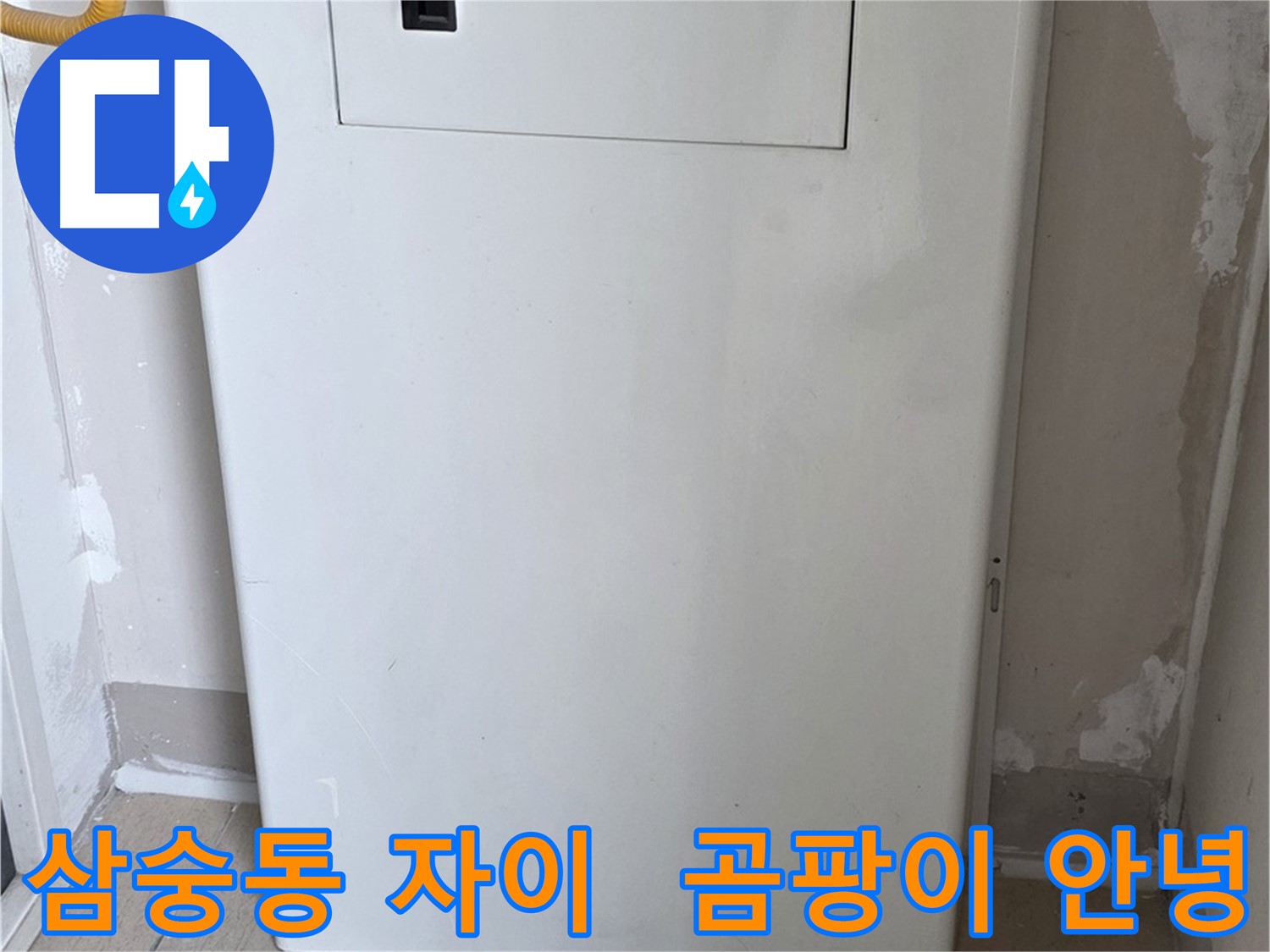 삼숭동 자이아파트 - 가스보일러 누수 점검구 설치, 곰팡이와 작별