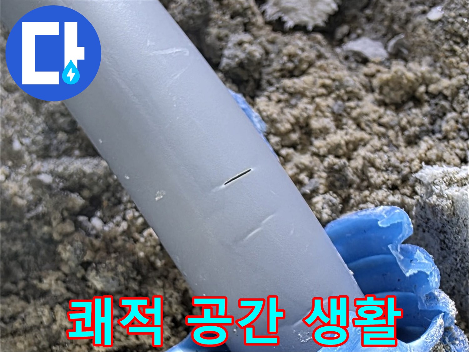 삼숭동 자이아파트 누수 - 누수 문제 해결 쾌적한 공간에서 행복한 생활