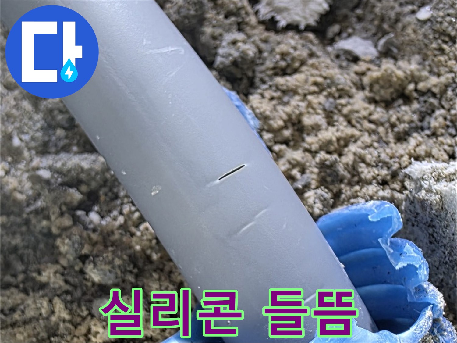삼숭동 자이아파트 누수 - 실리콘 들뜸으로 누수 초기 증상