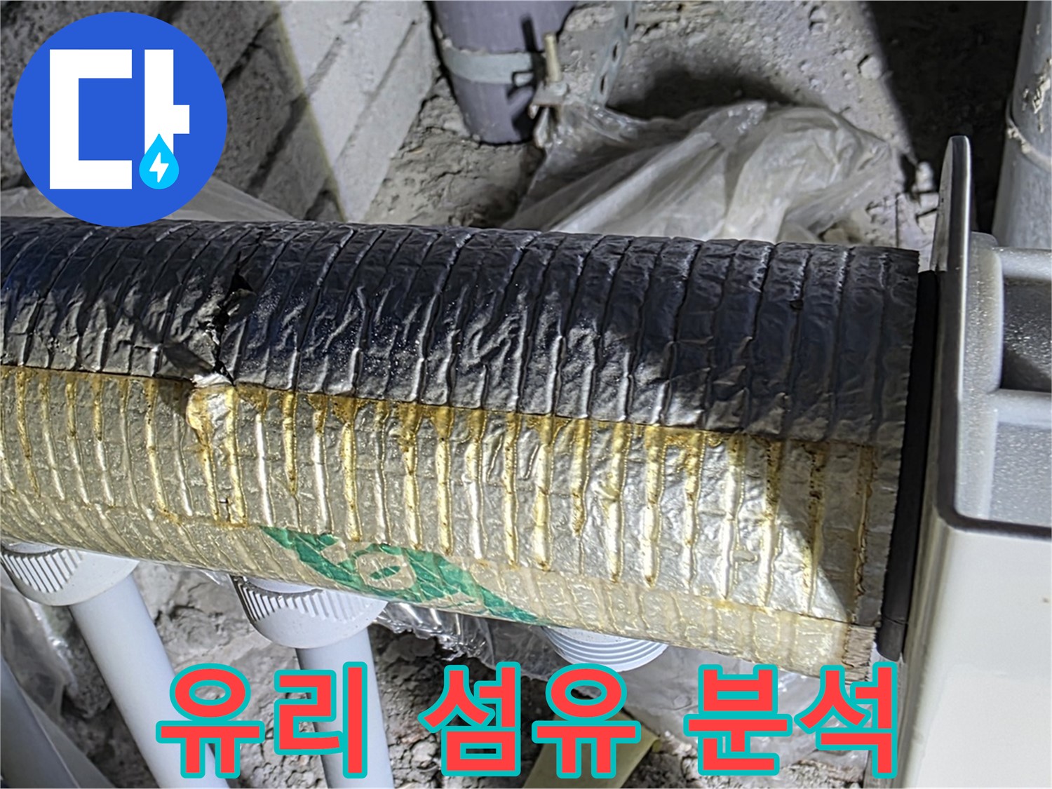 삼숭동 자이아파트 - 유리 섬유 덕트 상태 점검 - 냉난방 손실 - 실내 공기 질 오염 원인 분석
