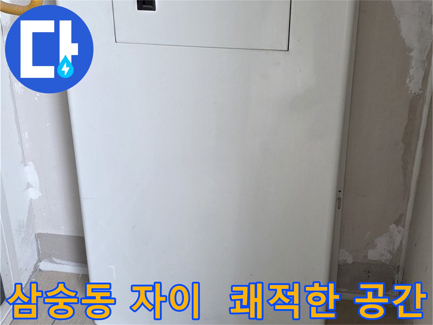 삼숭동 자이아파트 - 함체 커버 시공, 깔끔하고 쾌적한 공간으로 변신! - 깨끗한 환경 조성