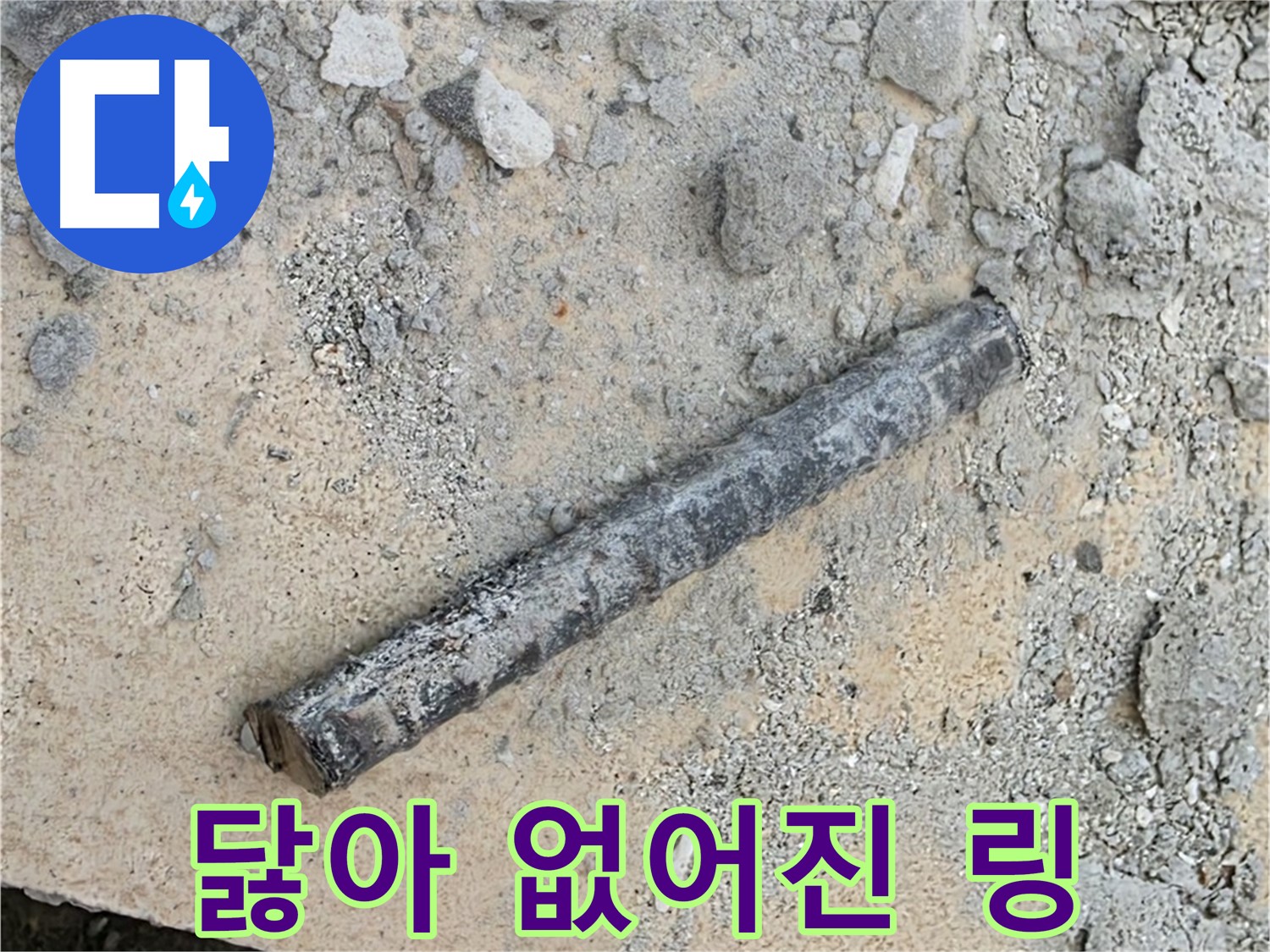 쇠 막대 옆 닳아 없어진 고무 링 - 수명 다함?