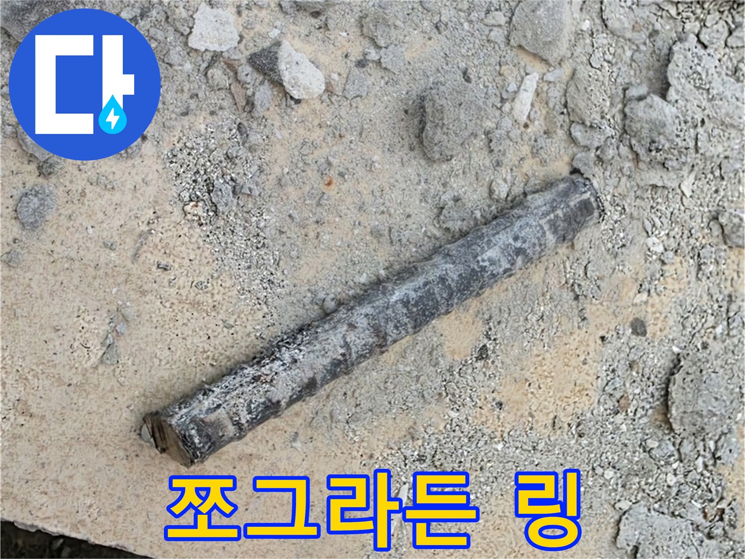 쇠 막대 옆 쪼그라든 링 - 쪼글쪼글
