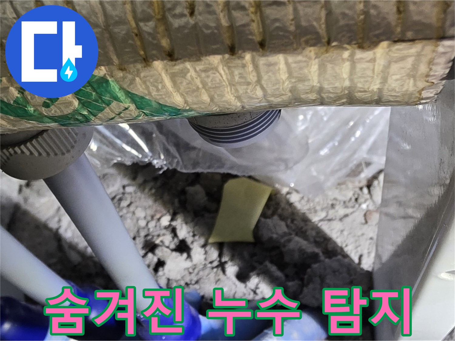 숨겨진 누수 탐지 과정