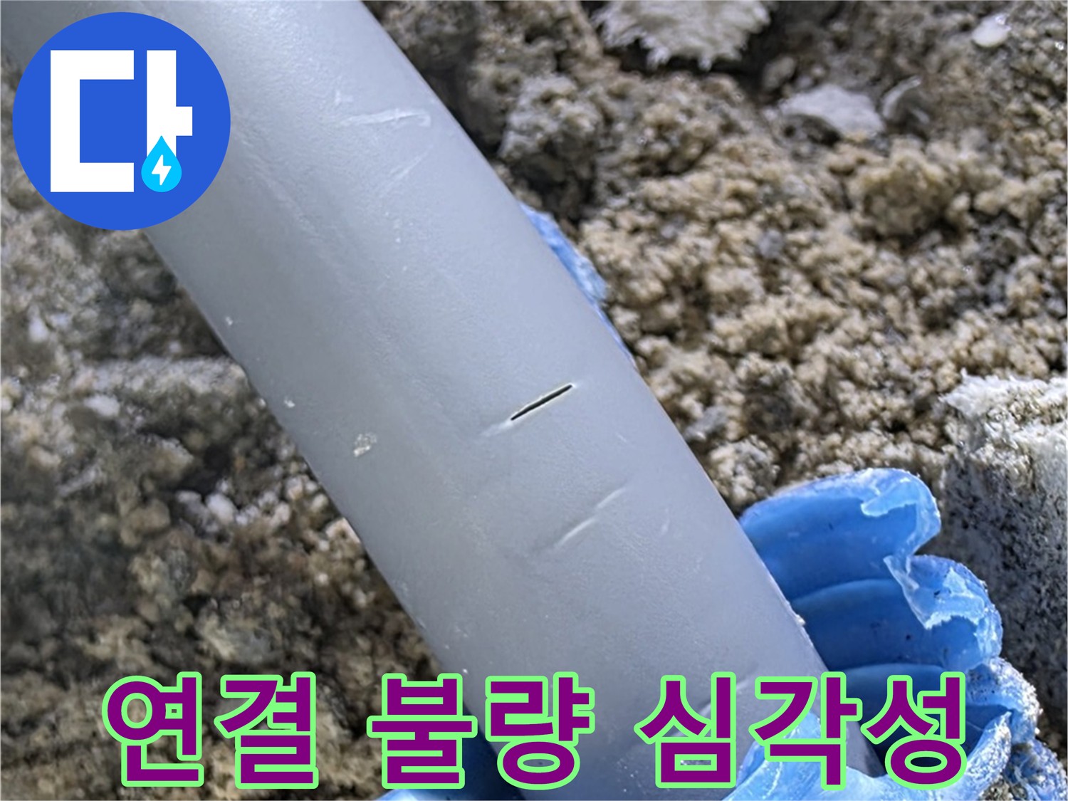 삼숭동 아파트 누수 - 배관 연결 불량으로 인한 누수