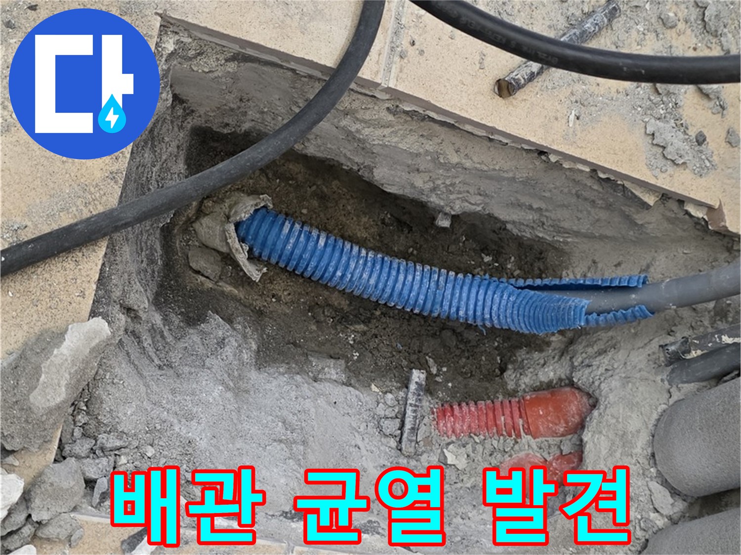 양주시 삼숭동 누수 - 굴착 후 배관의 균열 발견