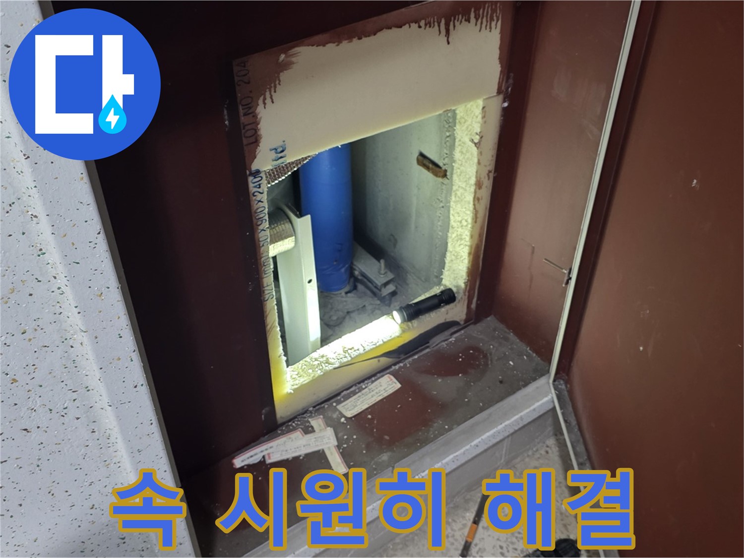 양주 자이 아파트 - 좁은 벽 속 누수 - 속 시원하게 해결