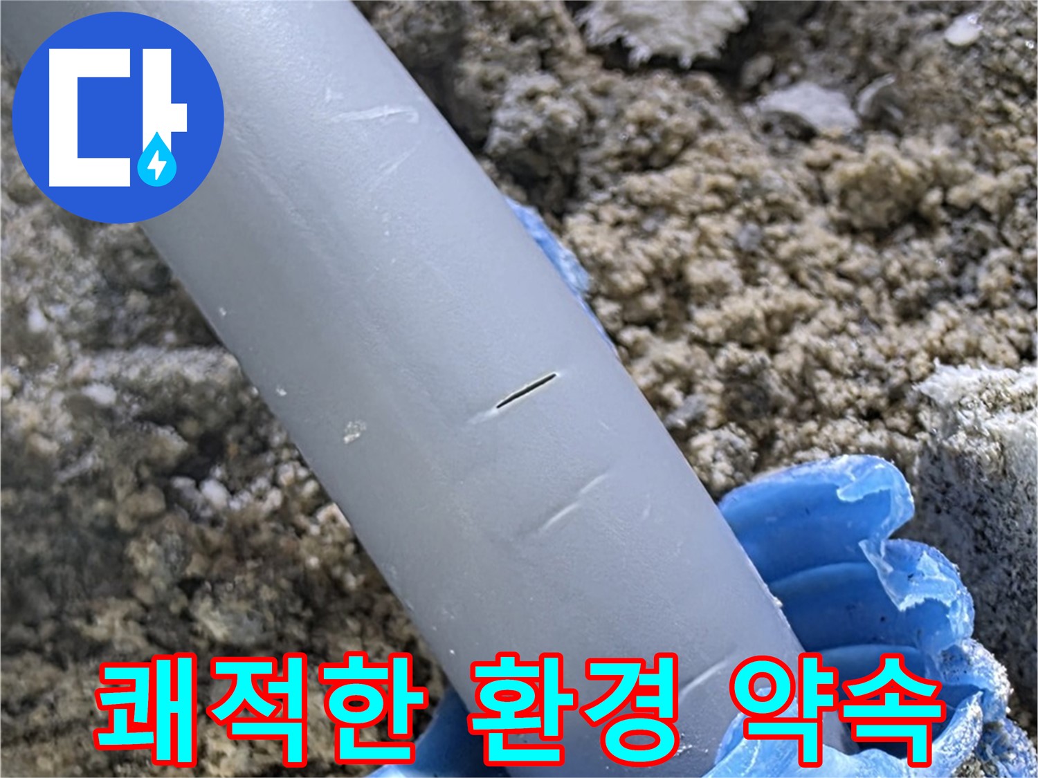 양주 자이아파트 누수 - 누수 문제 해결 후 쾌적한 환경 약속