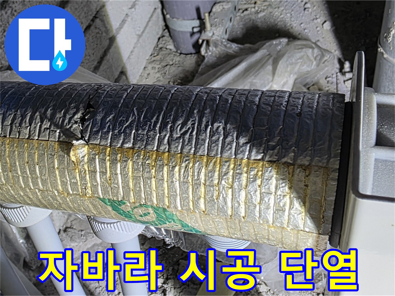 양주 누수 - 꼼꼼한 자바라 시공 - 단열 성능 향상 - 쾌적한 환경