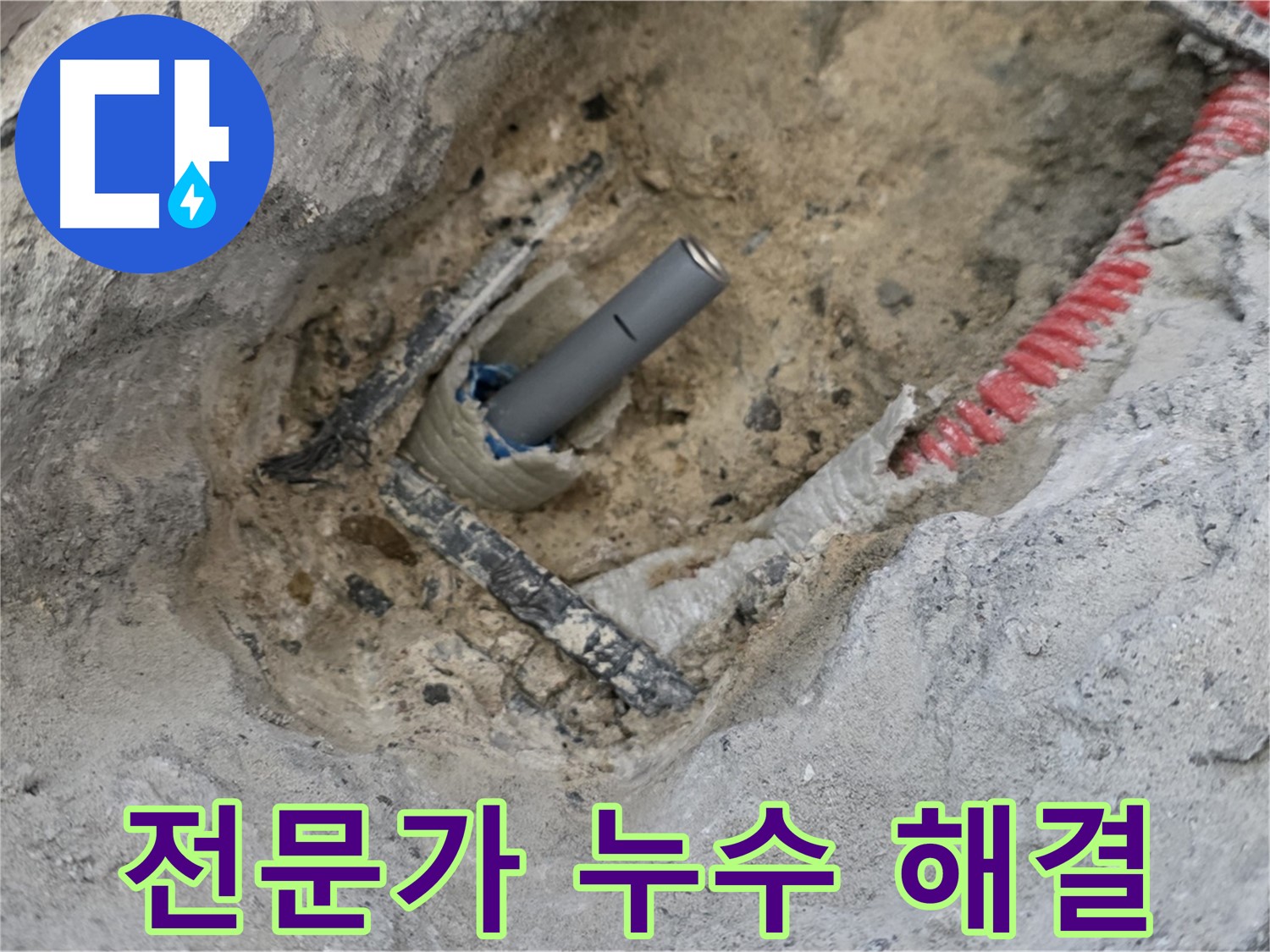 양주 누수 - 누수 고민 해결은 역시 전문가에게 맡겨야 합니다.
