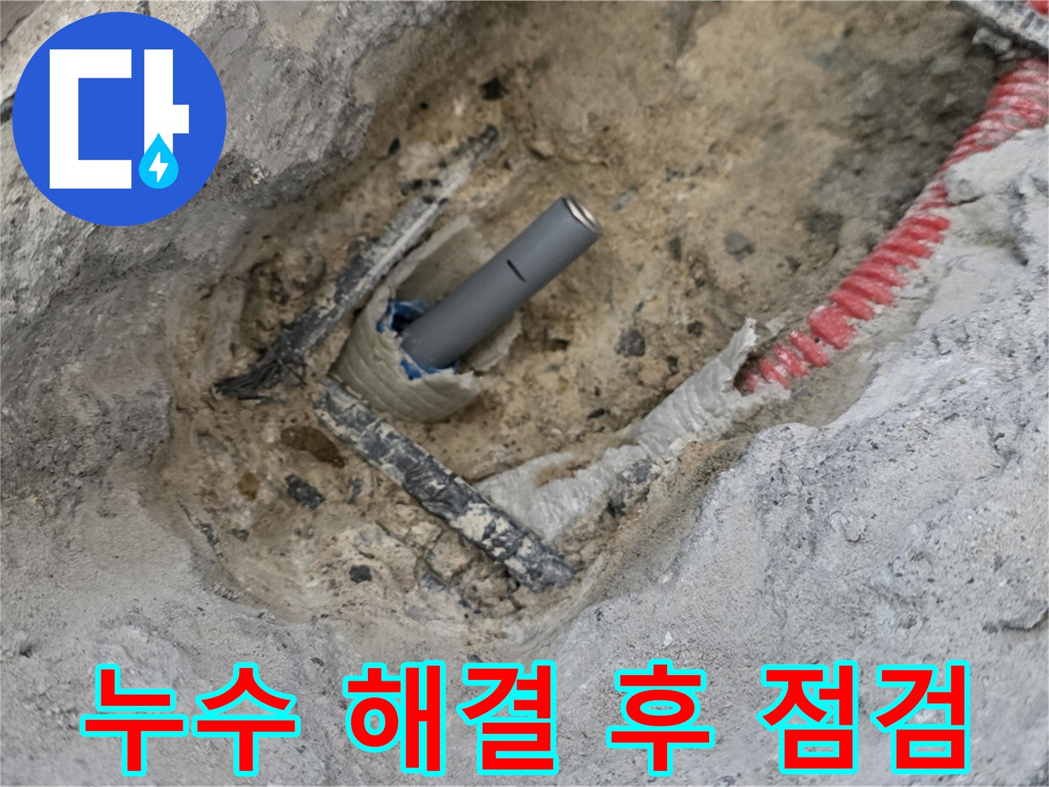 양주 누수 - 누수 해결 후 꼼꼼하게 점검하여 완벽한 마무리를 약속