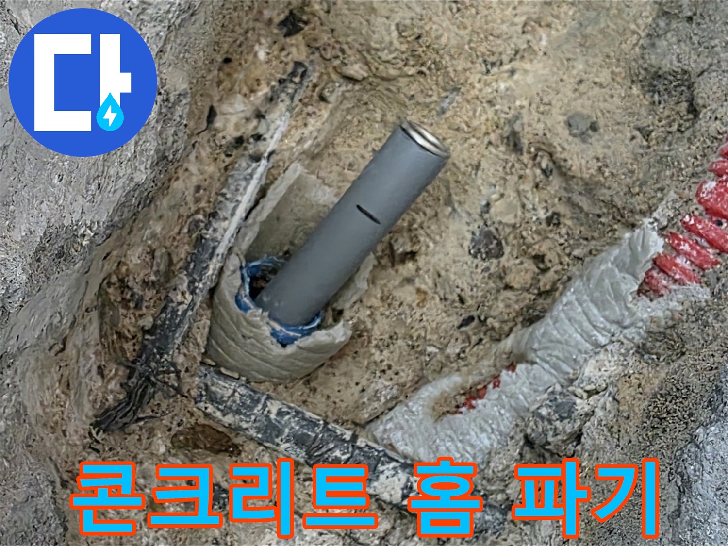 양주 누수 - 배관 연결 위한 콘크리트 홈 파기