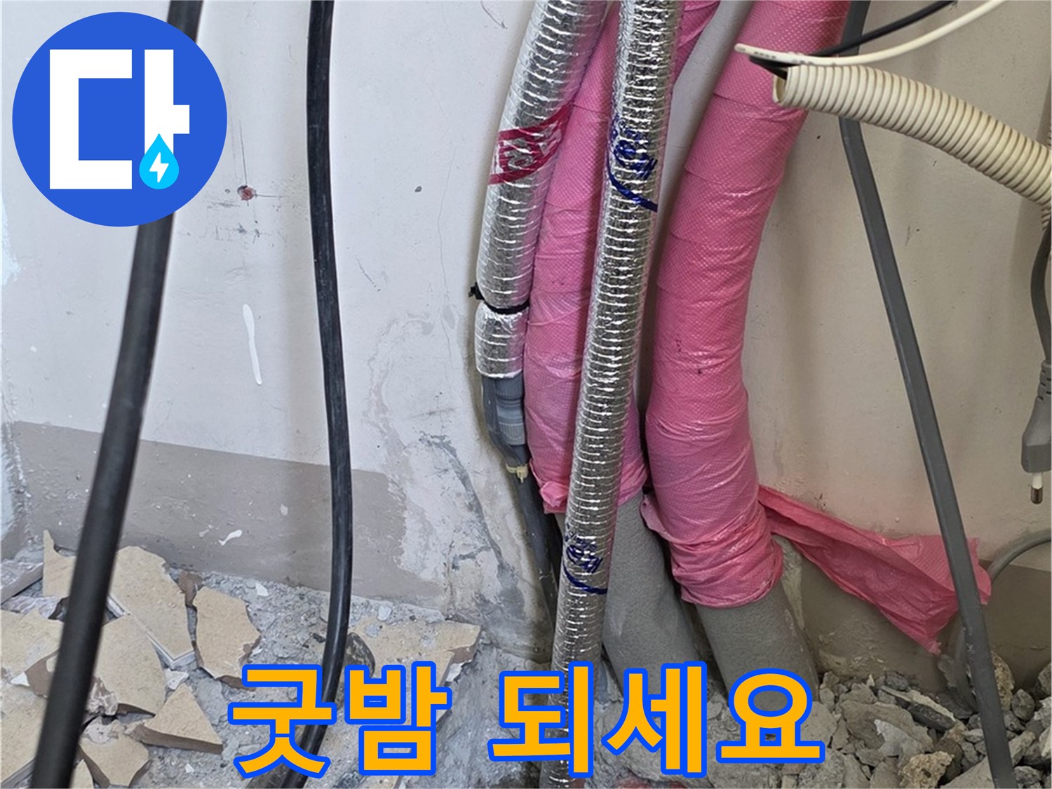 양주 누수, 삼숭동 양주자이아파트 107동 - A/S 확실하게 책임 - 이제 안심하고 굿밤 되세요!