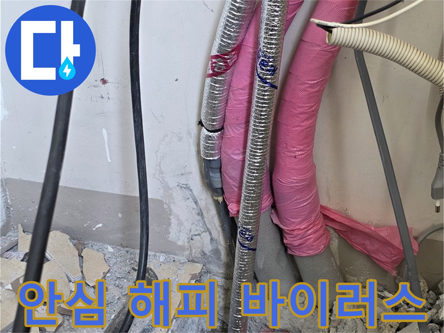 양주 누수, 삼숭동 양주자이아파트 107동 - A/S 확실하게 책임 - 이제 안심하고 매일매일 해피 바이러스 뿜뿜하며 지내세요!