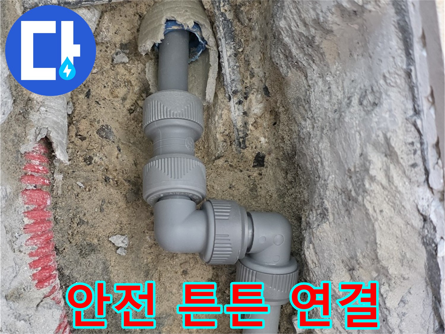 양주 누수 - 양주자이 107동 콘크리트 속 2단 ㄱ자 꺾임 배관 안전 연결