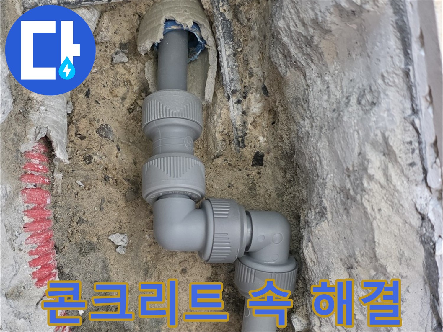 양주 누수 - 양주자이 107동 콘크리트 속 90도 엘보 배관 해결