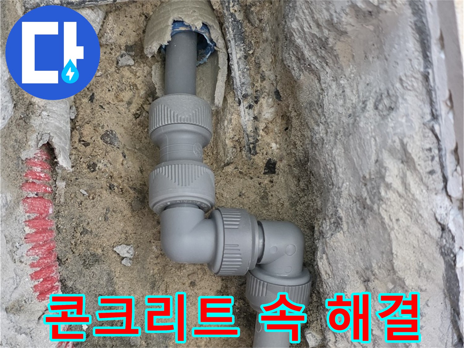 양주 누수 - 양주자이 107동 콘크리트 속 좁은 공간 2단 꺾임 배관 흔적 없이 해결