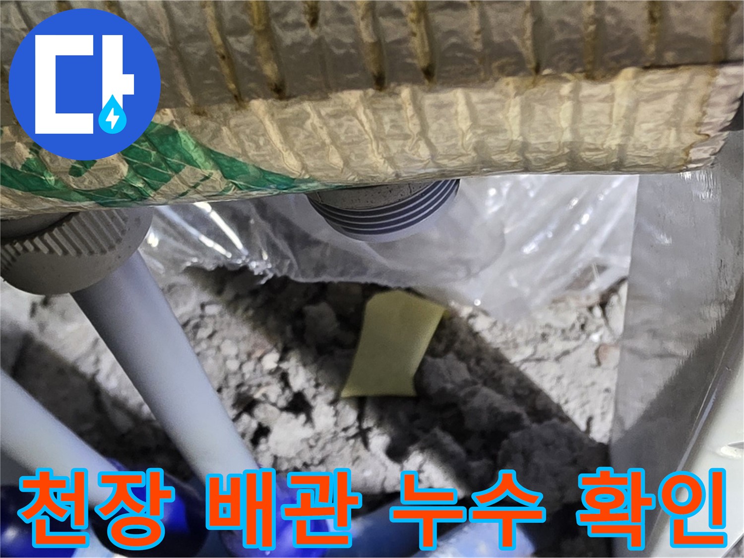 천장 배관 누수 - 석고보드 젖음 확인