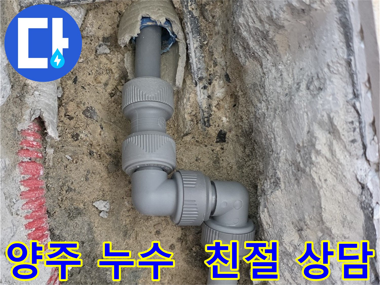 양주 누수 - 친절한 상담으로 고객 만족도 향상