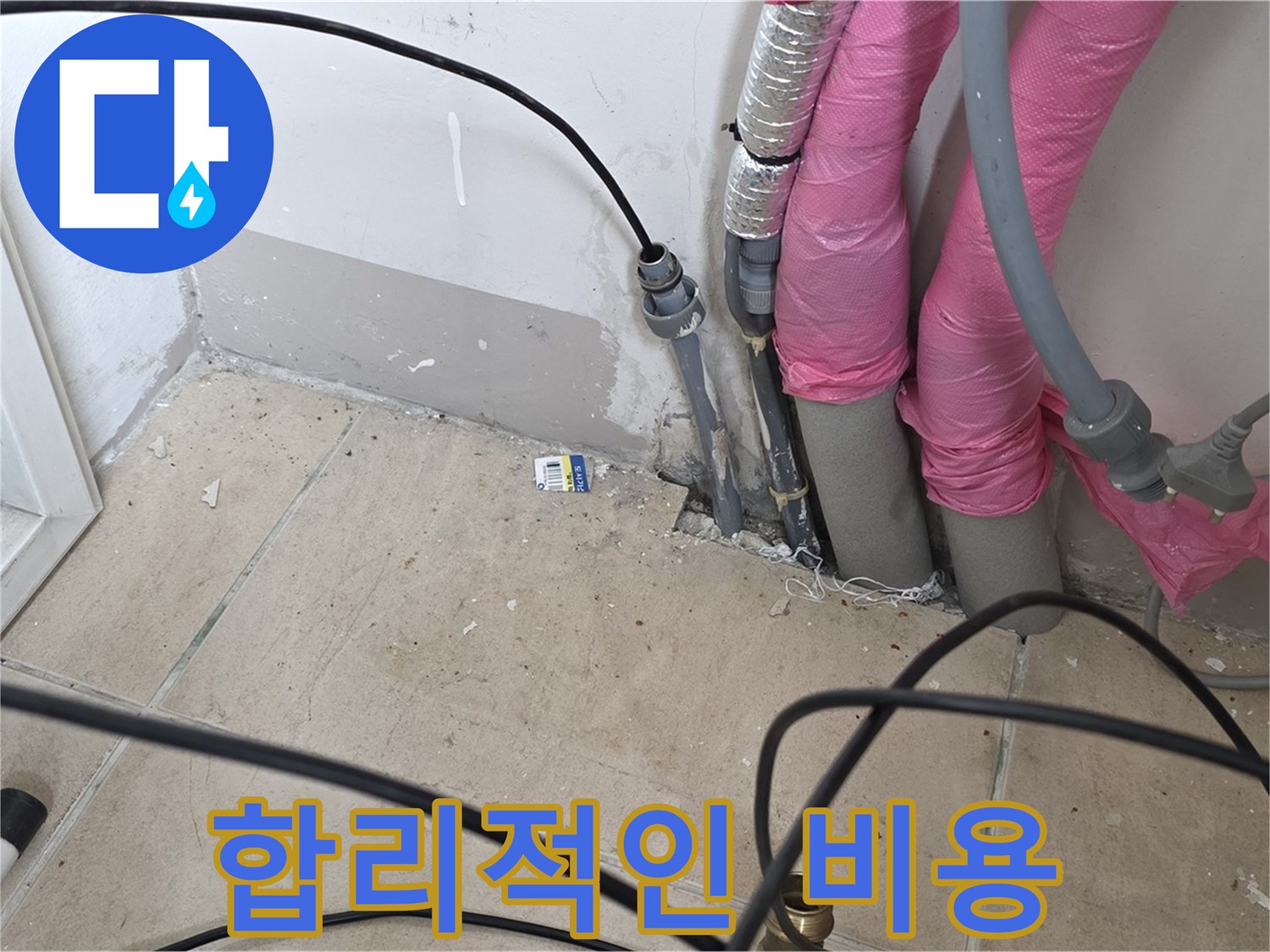 양주 누수 - 합리적인 비용으로 누수 문제를 해결해 드립니다.