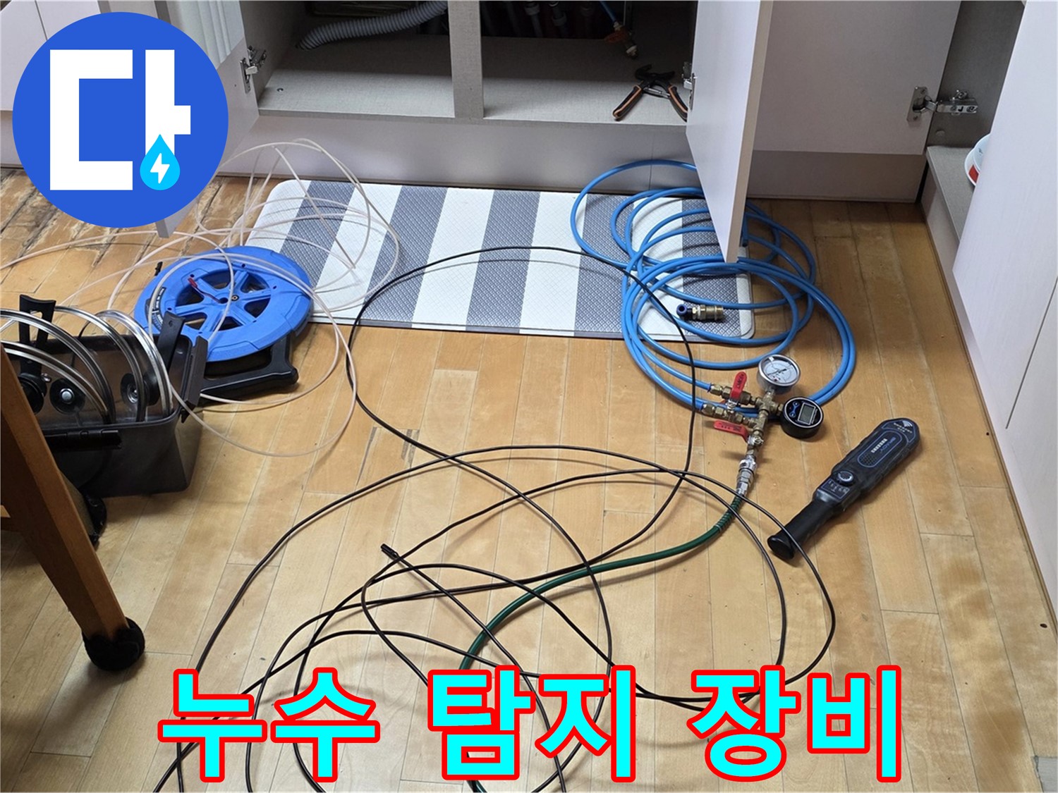양주 누수 해결사 - 싱크대 하부 누수 지점을 찾기 위해 전문 탐지 장비를 점검하는 모습입니다.