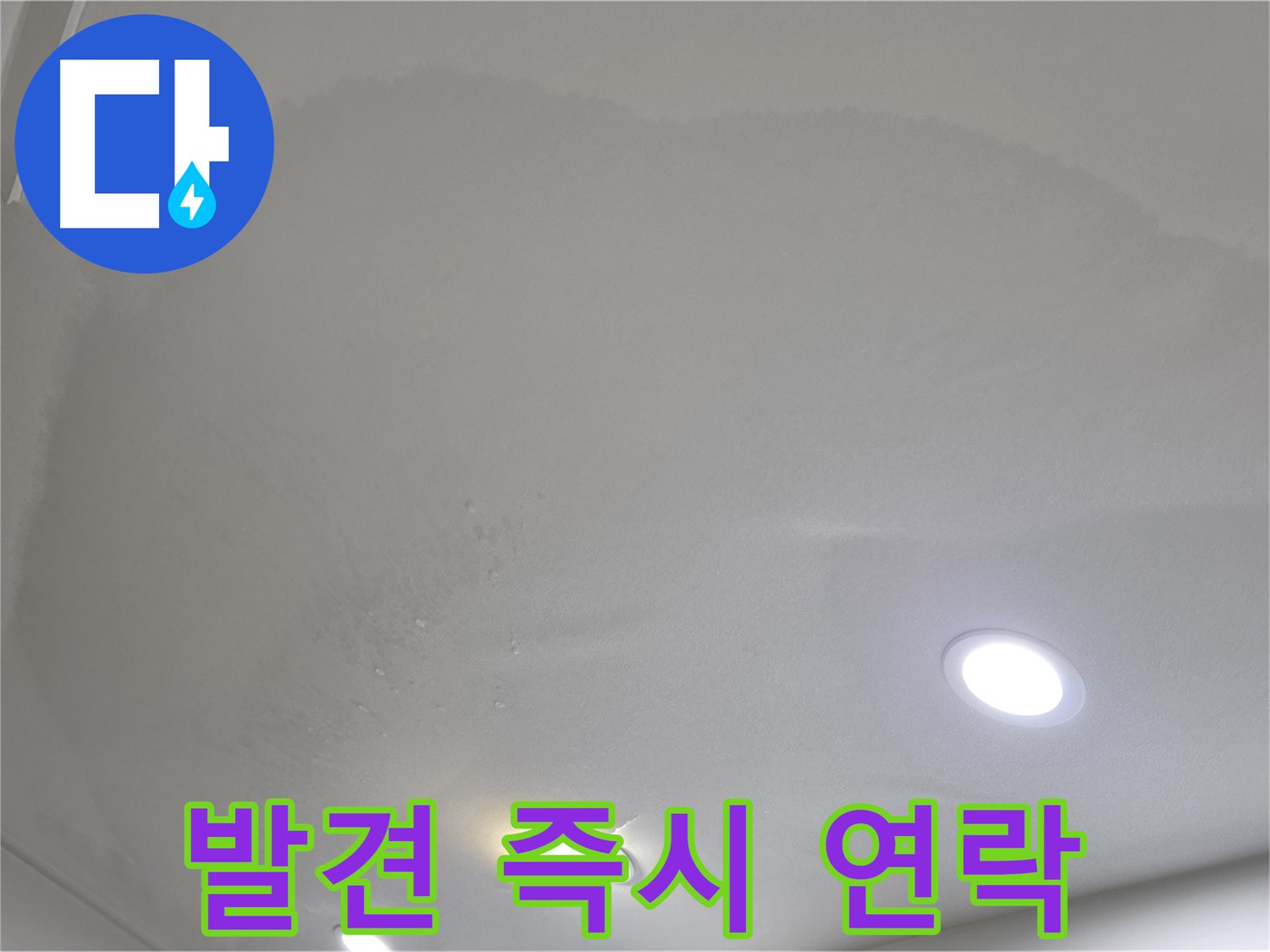 양주시 삼숭동 누수 - 발견 즉시 연락 주세요