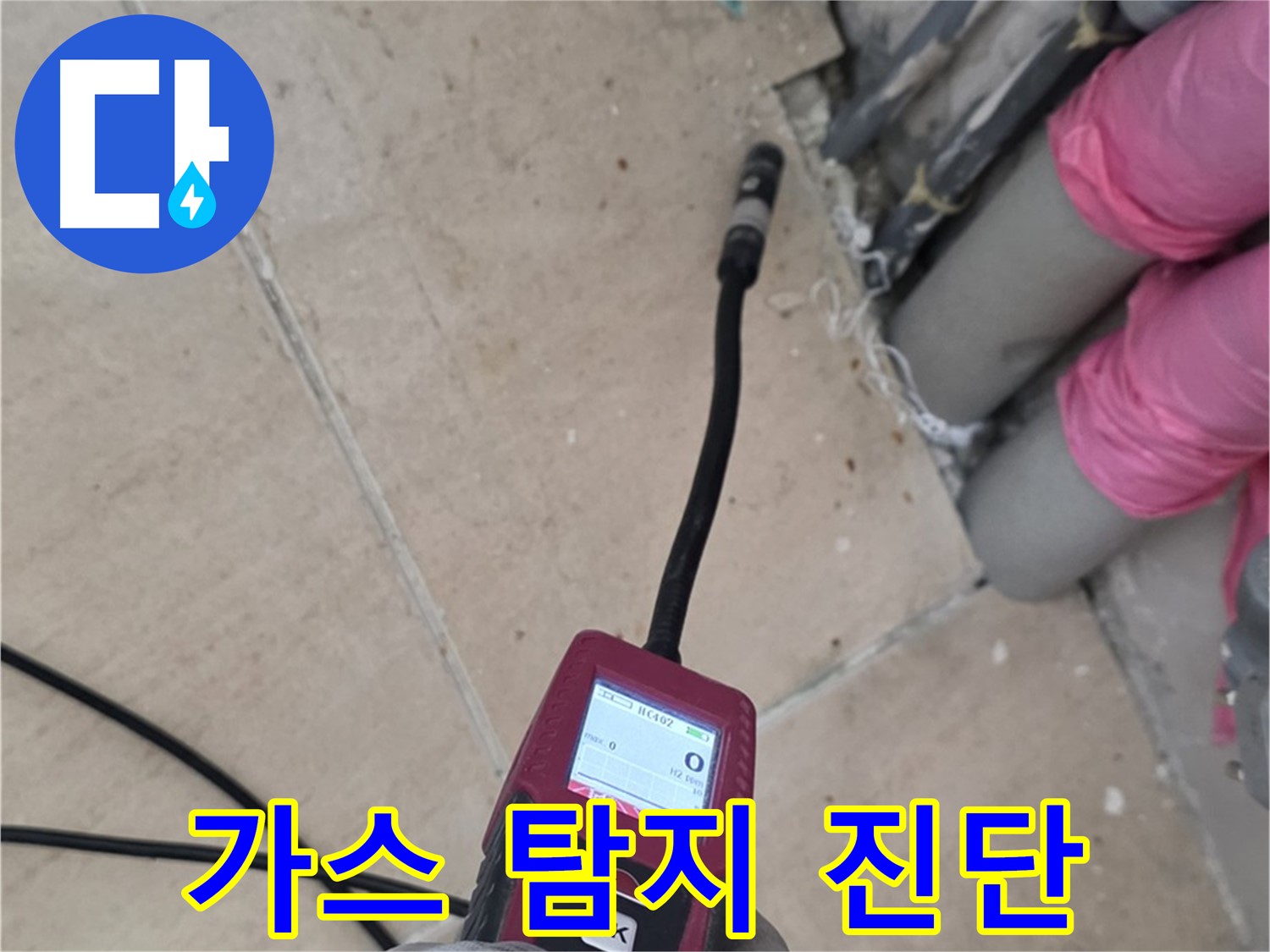 양주 누수탐지 - 가스식 탐지로 정확하게 누수 진단 진행