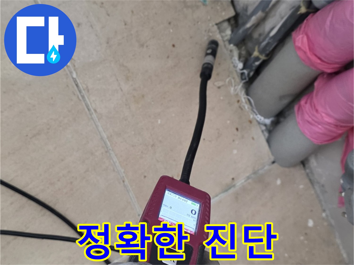 양주 누수탐지 - 꼼꼼한 검사로 정확한 누수 진단 진행