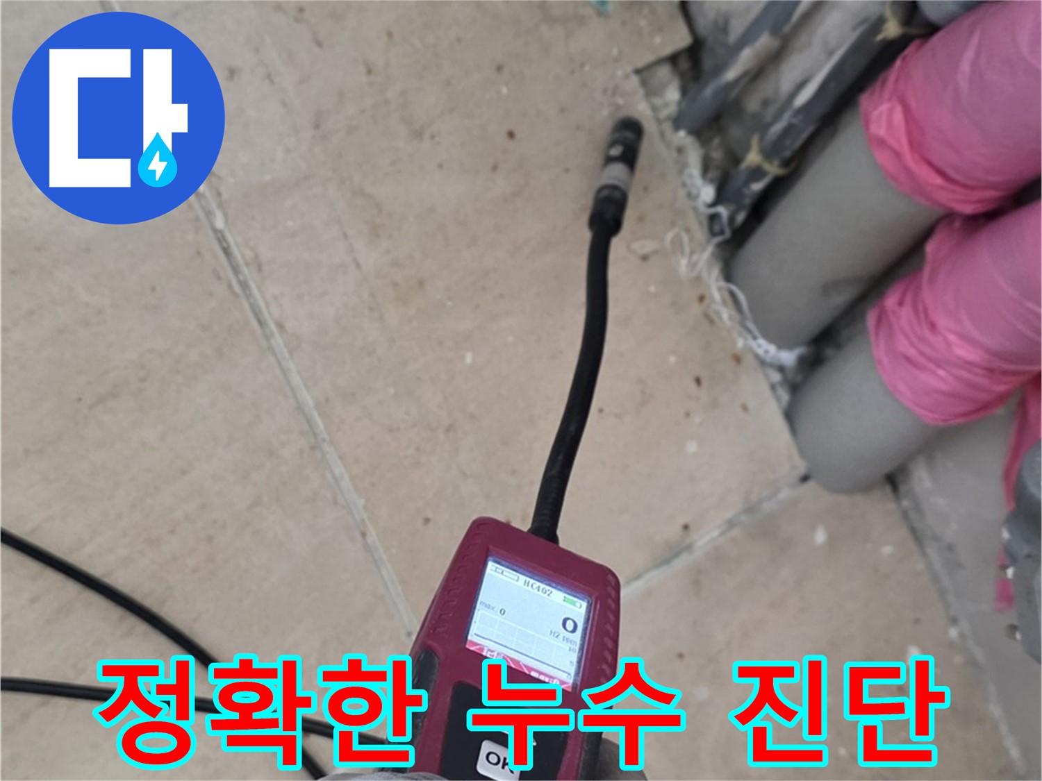 양주 누수탐지 - 꼼꼼한 탐지로 정확한 누수 진단 진행