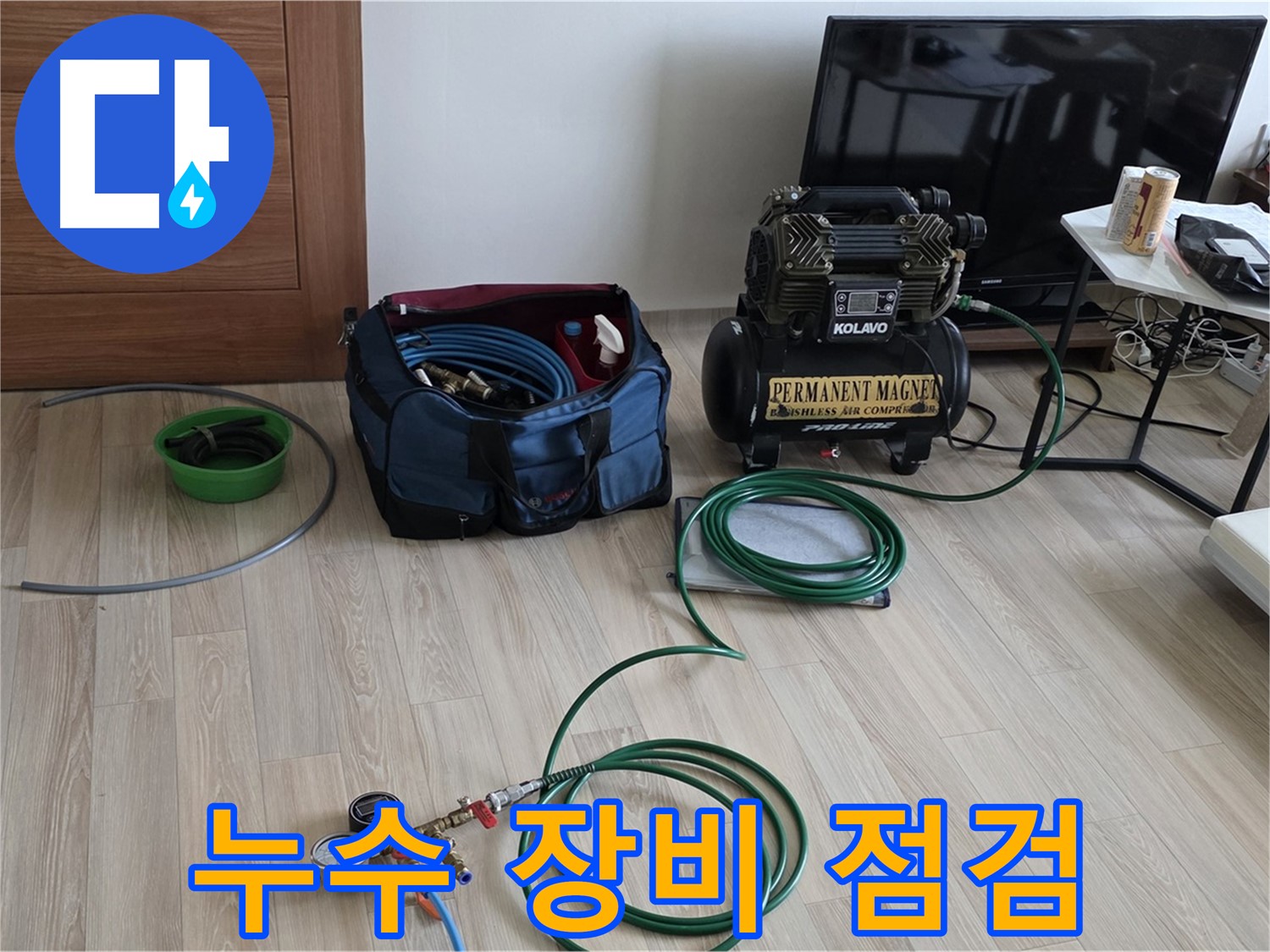 양주 누수탐지 - 누수 장비 점검 - 완벽한 해결 약속