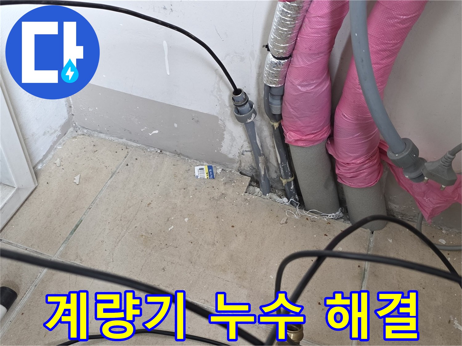 양주 누수탐지 - 삼숭동 아파트 수도 계량기 누수, 확실하게 해결했습니다.