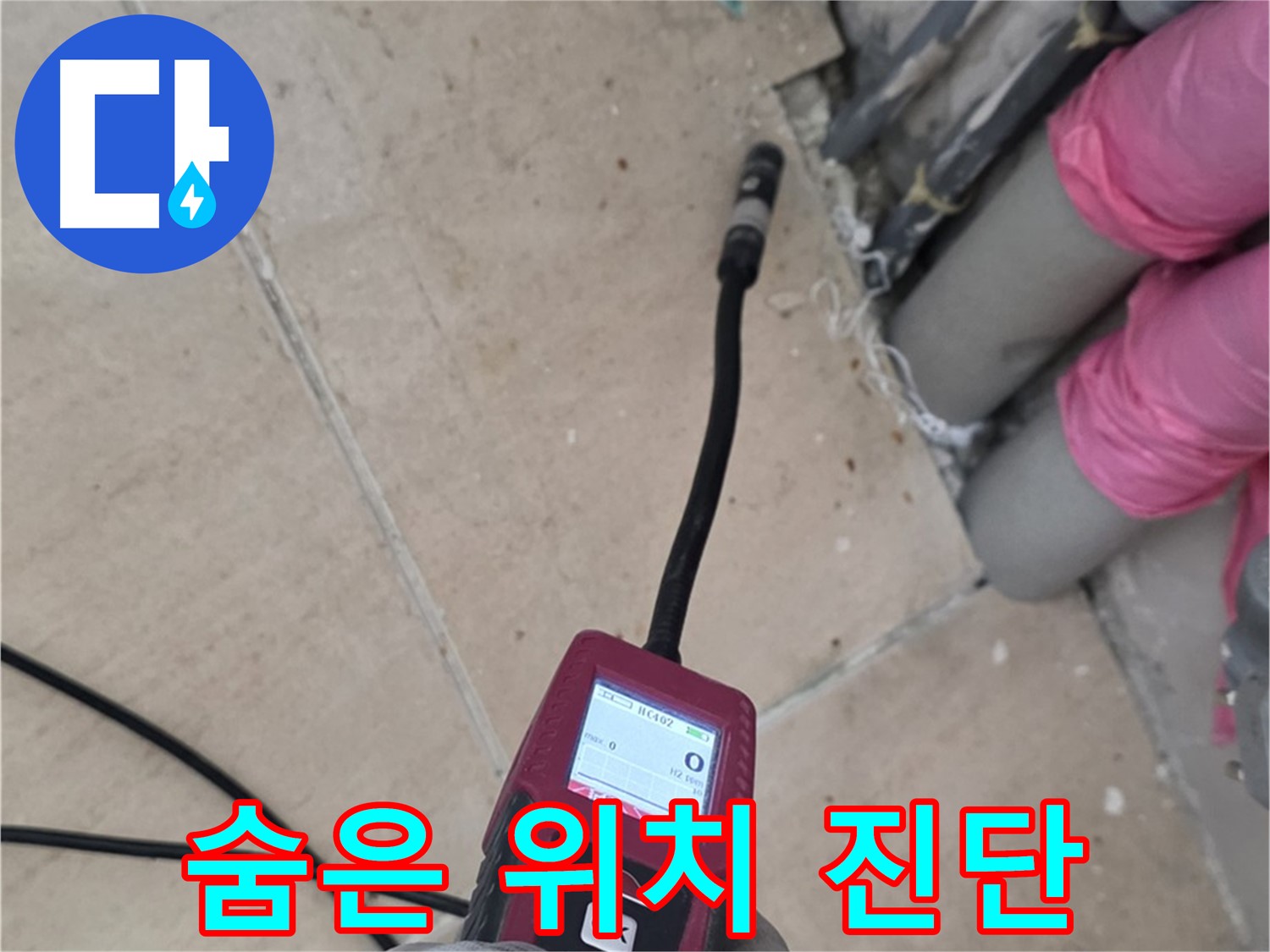 양주 누수탐지 - 정밀 탐지로 숨겨진 누수 위치 완벽 진단