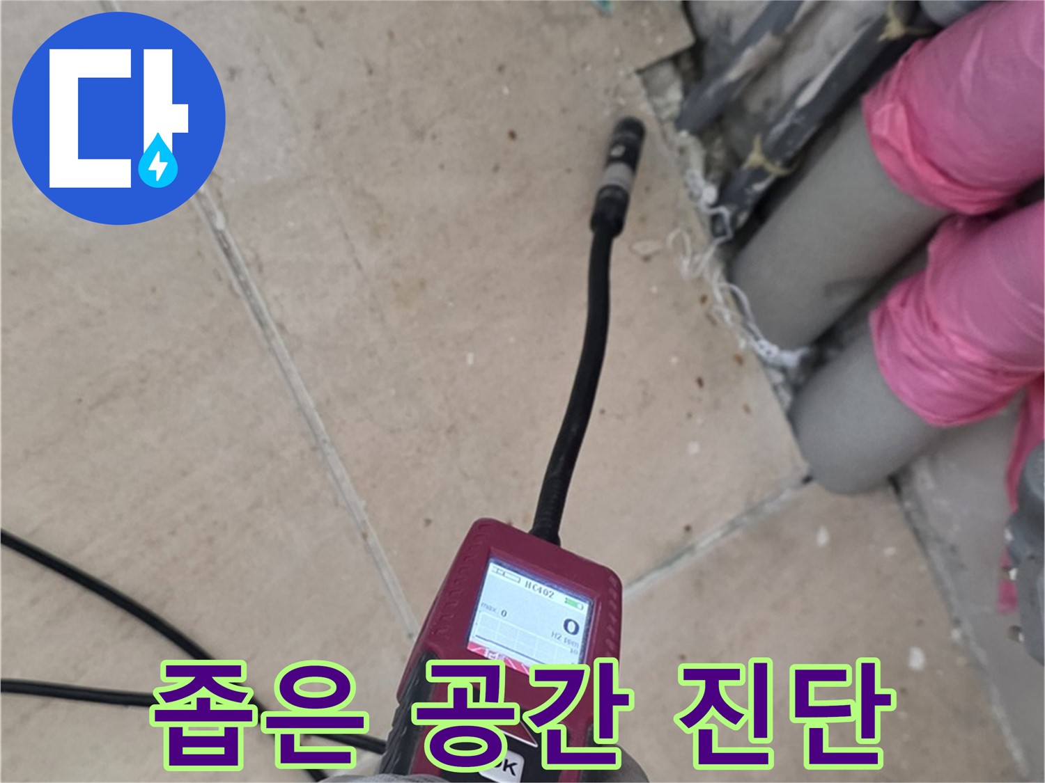 양주 누수탐지 - 좁은 공간도 완벽하게 누수 진단 진행