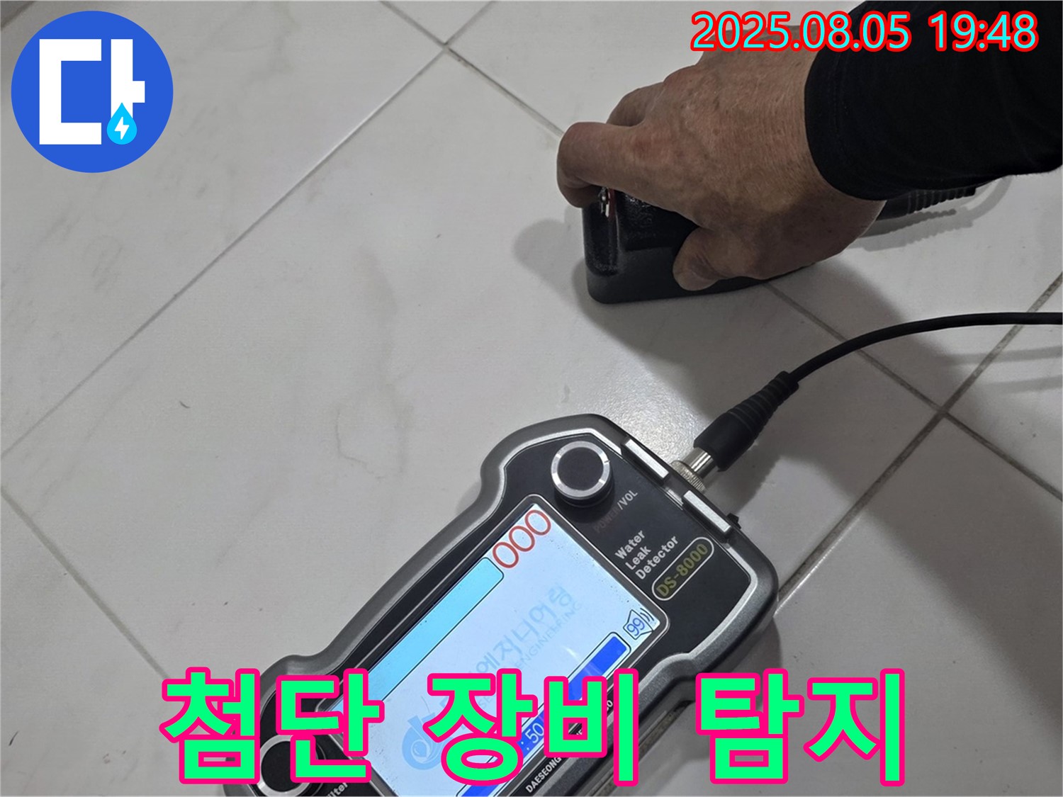 양주 누수탐지 - 첨단 장비로 꼼꼼하게 누수 위치 탐지 - 완벽 해결!