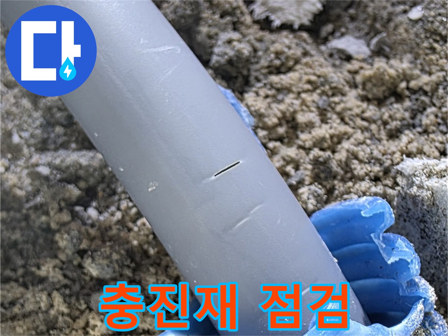 양주 누수탐지 - 충진재 상태 점검 정밀 진단
