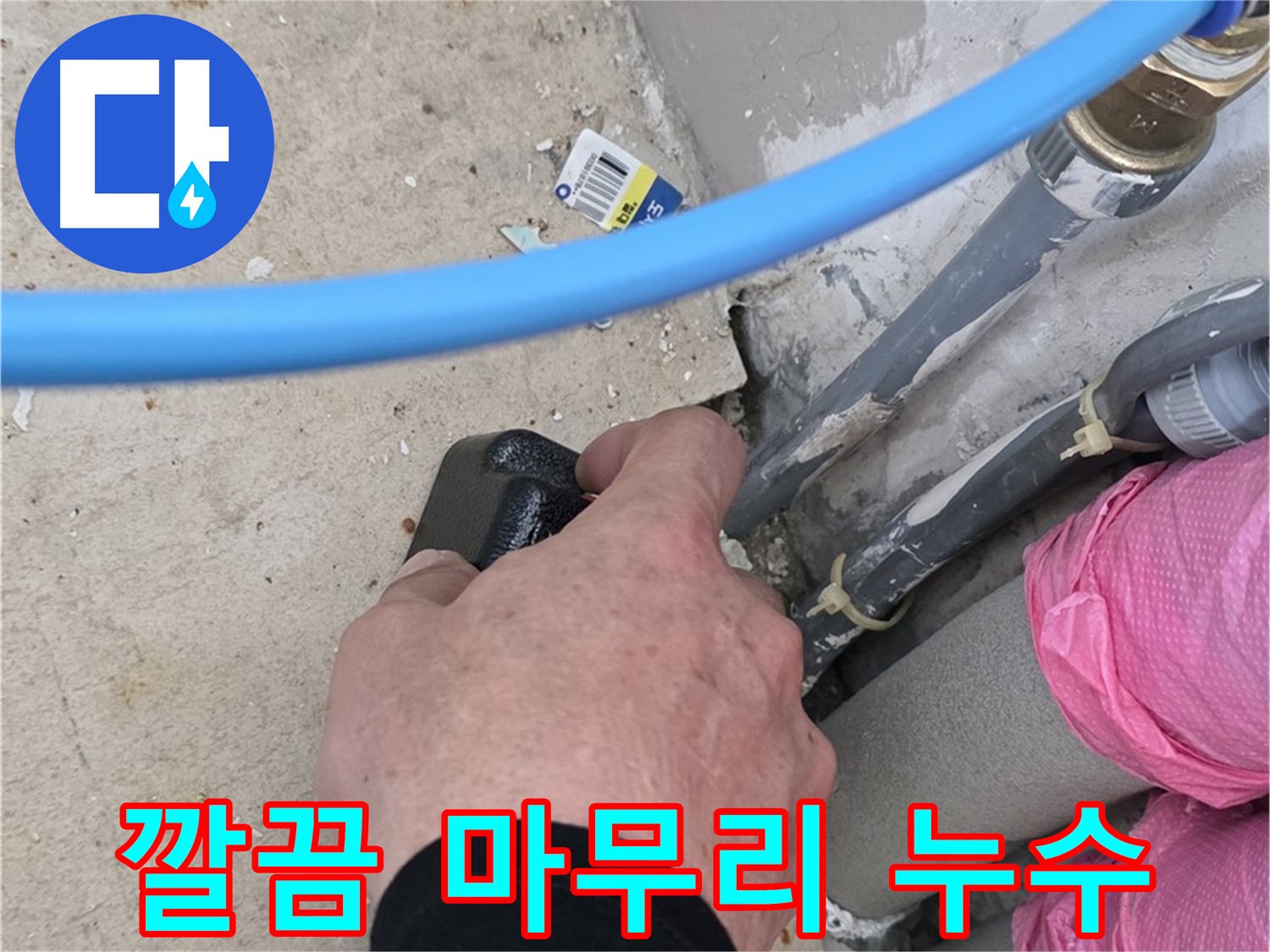 누수 해결 후 깔끔한 마무리 - 뒷정리까지 완벽하게 - 고객님께 기분 좋은 마무리 선사