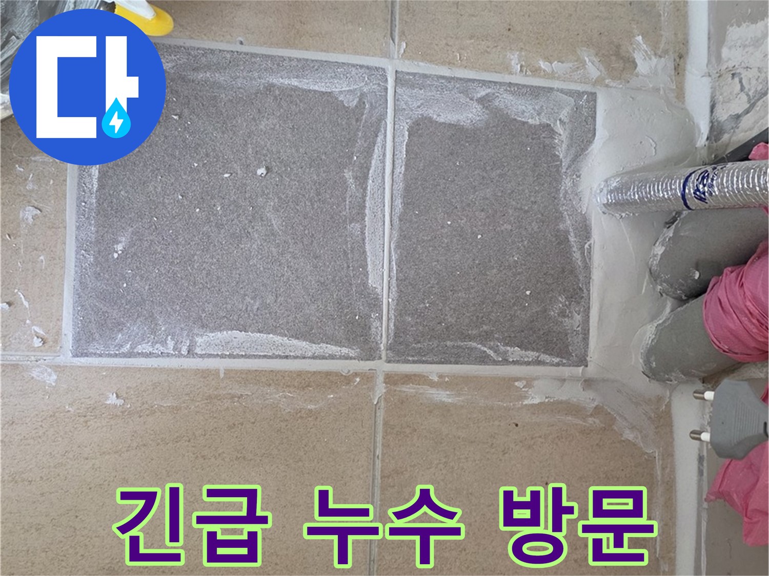 양주 삼숭동 긴급 누수 현장 방문 - 신속하게 문제 해결