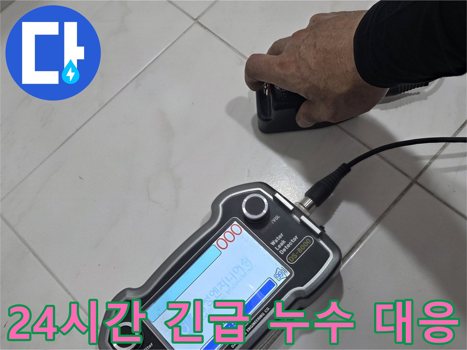 양주 삼숭동 누수 - 24시간 긴급 누수 대응으로 빠른 해결!