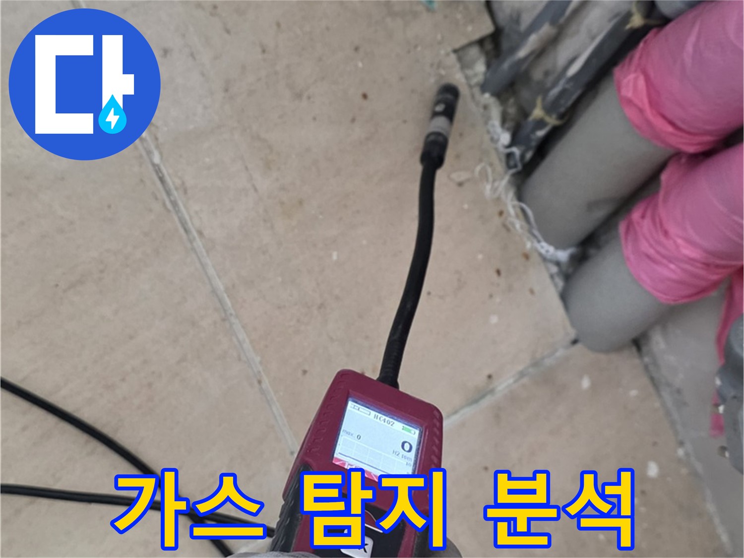 양주 삼숭동 누수 - 가스식 탐지로 확실한 누수 원인 분석 및 해결