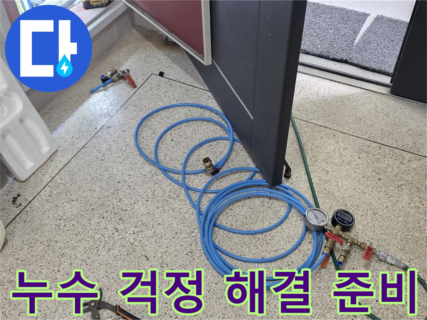 양주 삼숭동 누수 걱정 해결 - 누수 걱정 이제 그만 - 누수 문제 해결을 위한 모든 준비를 완료했습니다.