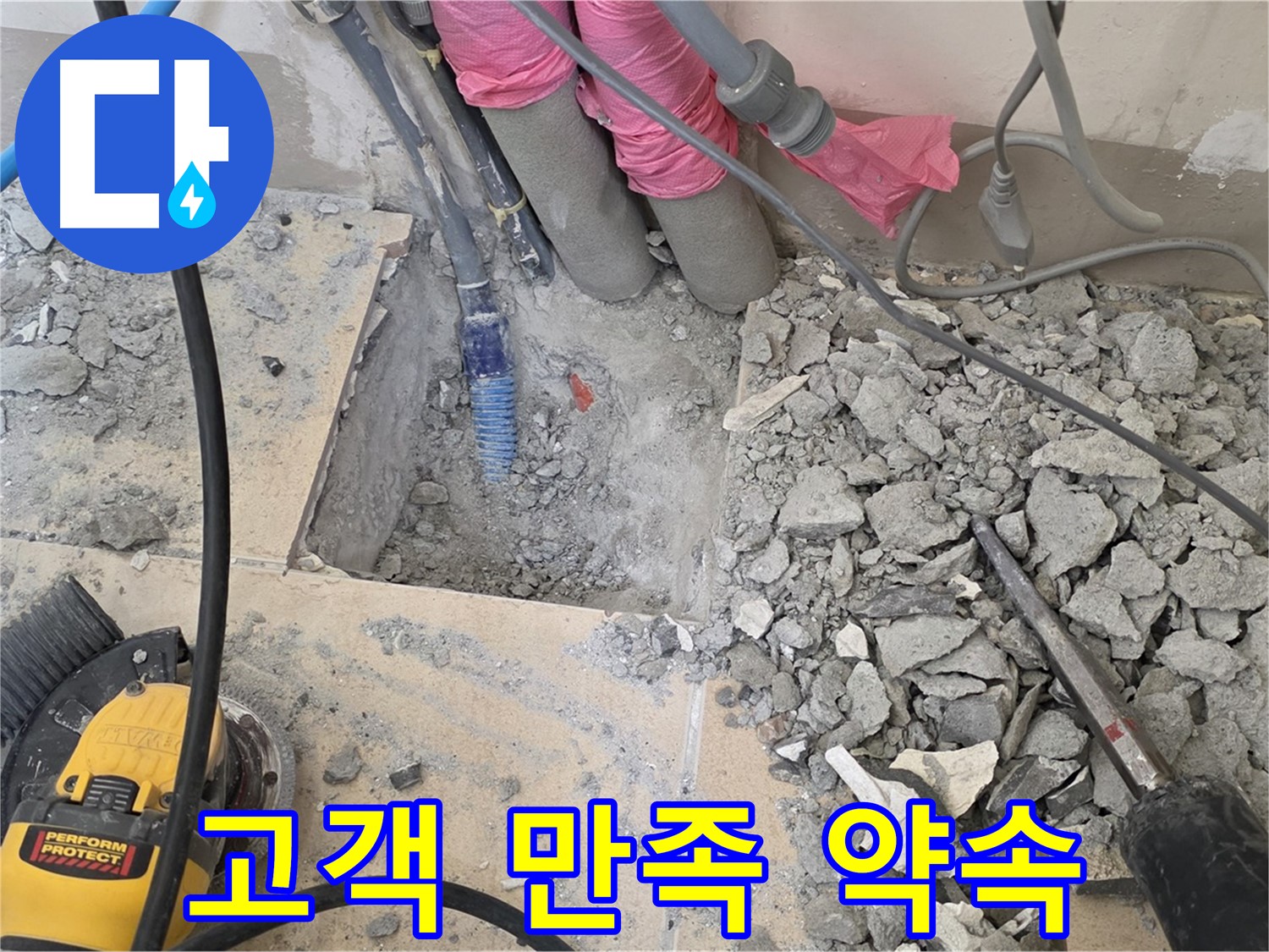 양주 삼숭동 누수 - 고객님의 만족을 최우선으로 생각하는 믿음직한 모습