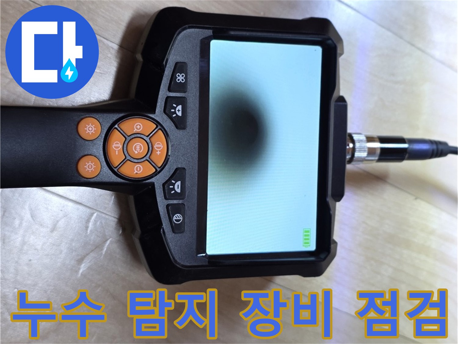 양주 삼숭동 누수 - 꼼꼼한 점검을 위한 누수 탐지 장비 점검.