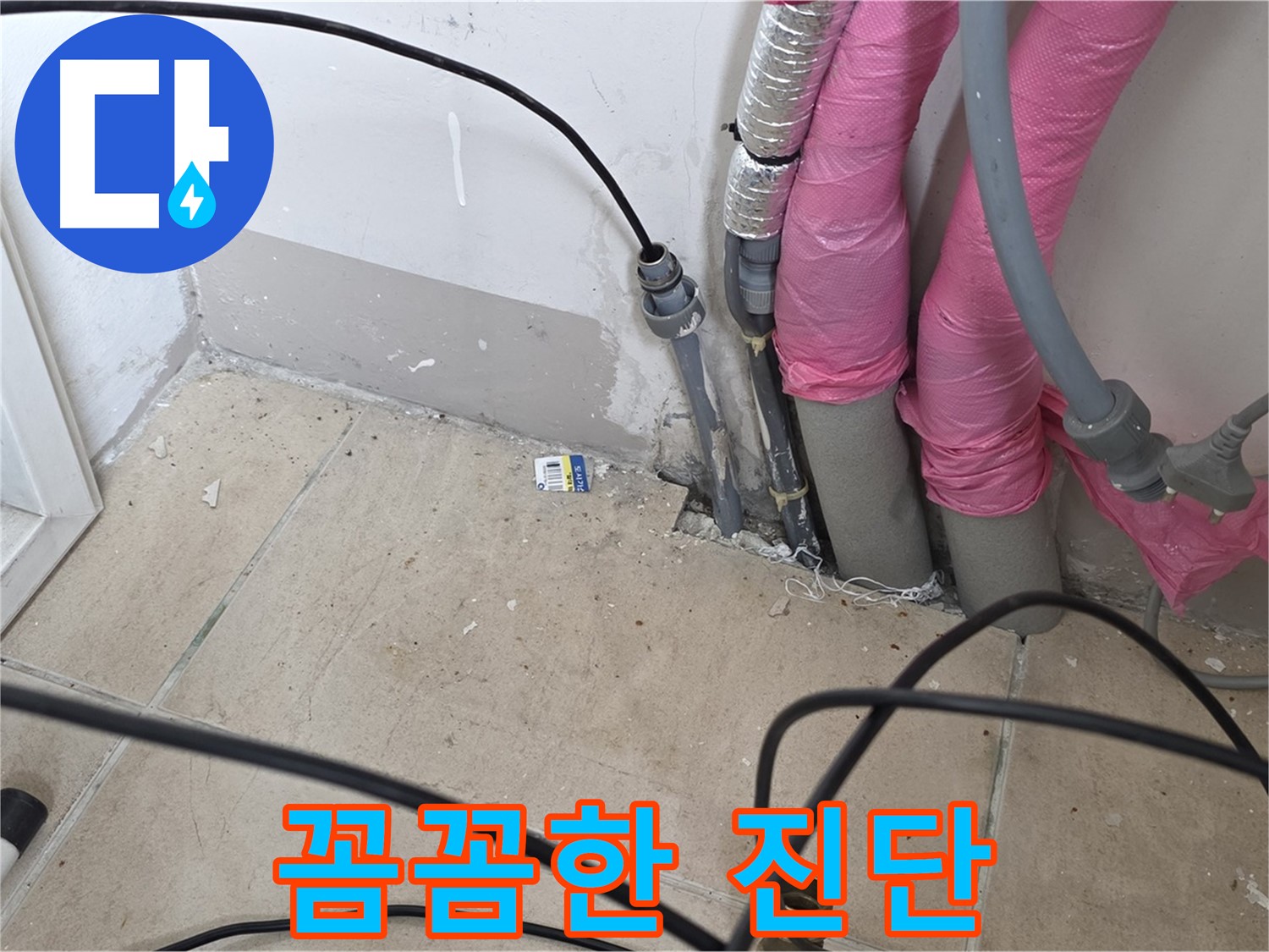 양주 삼숭동 누수 - 꼼꼼한 진단만이 정확한 누수 위치를 찾아낼 수 있습니다.