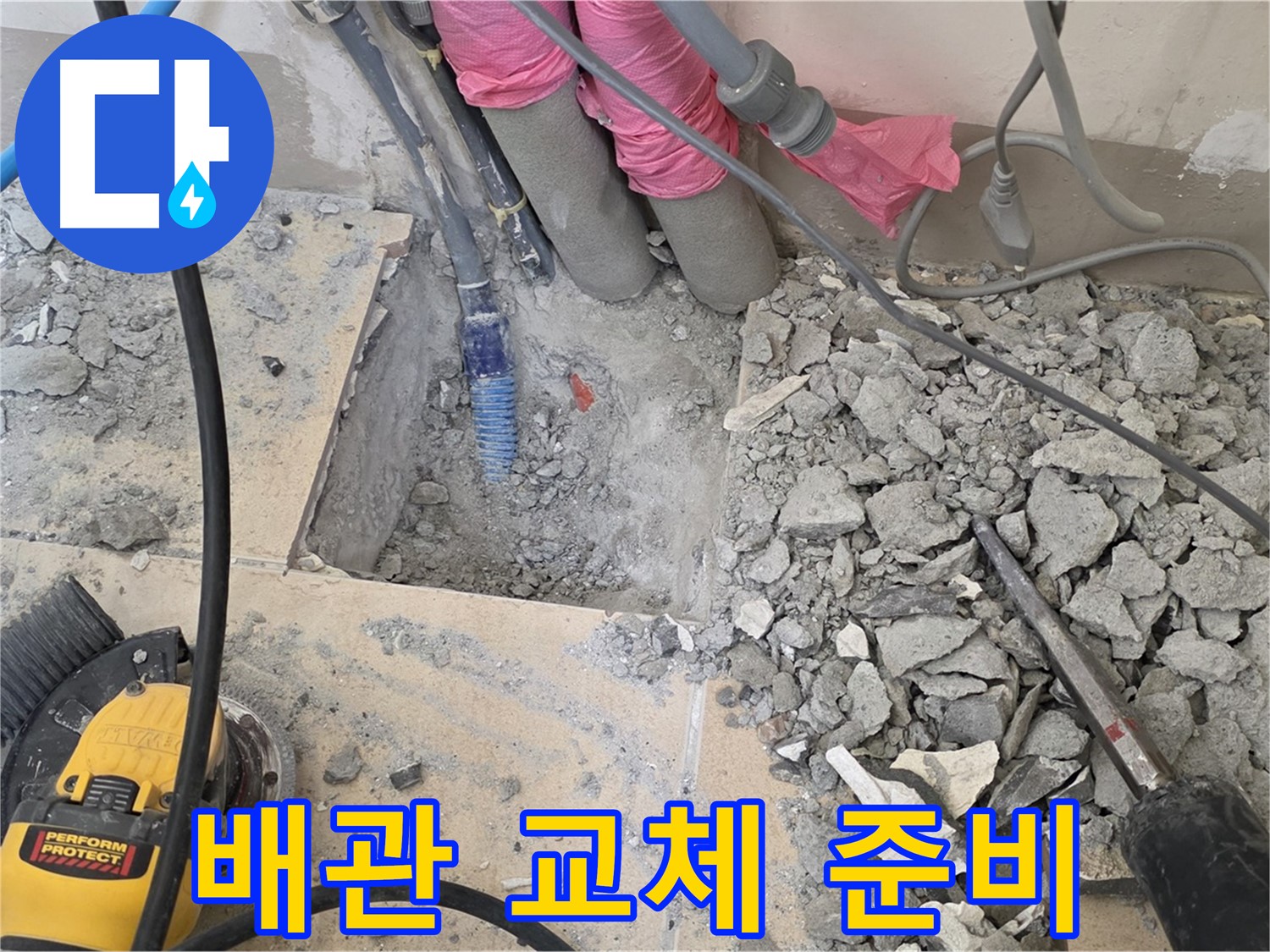 양주 삼숭동 누수 - 낡은 배관 교체를 위한 꼼꼼한 사전 작업 모습