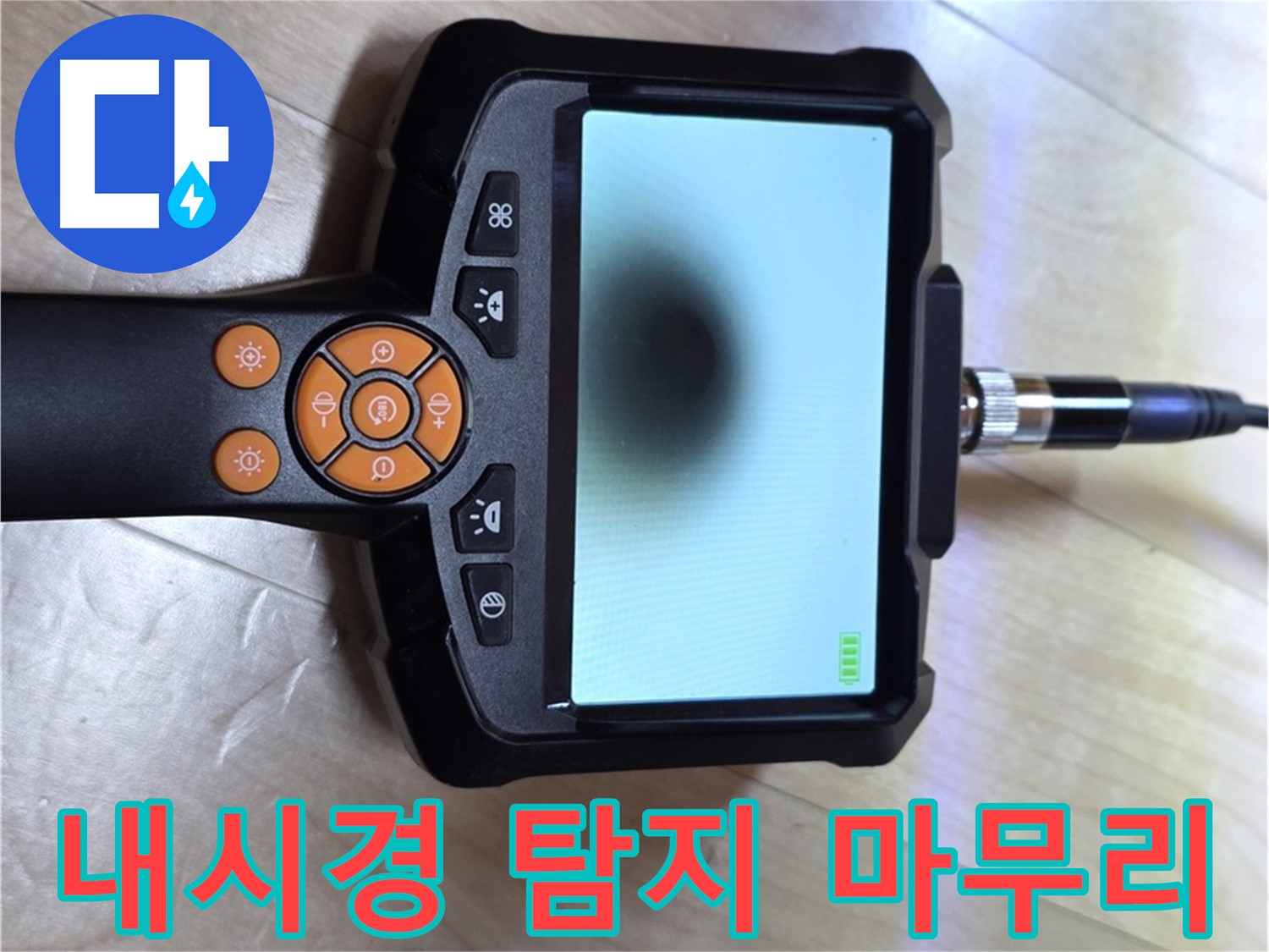 양주 삼숭동 누수 - 내시경 탐지부터 완벽 마무리까지 책임 시공.